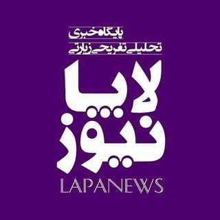 Telegram profile photo for لاپانیوز