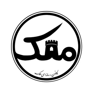 Telegram profile photo for کانون رسانهای مُلک