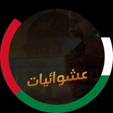 Telegram profile photo for عشوائيات 𓂆