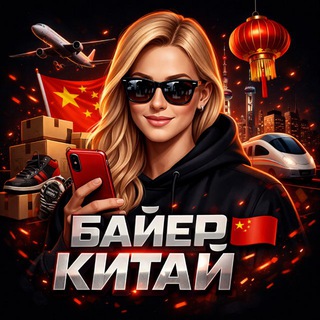 Telegram profile photo for Закупки Китай/США