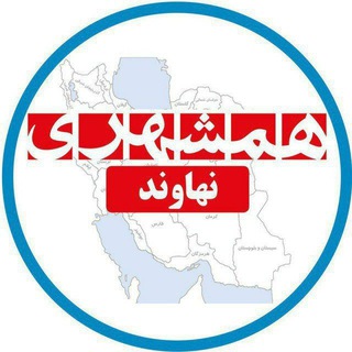 Telegram profile photo for همشهری نهاوند