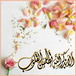 Telegram profile photo for ﴿ أَلَا بِذِكْرِ اللَّهِ تَطْمَئِنُّ الْقُلُوبُ ﴾