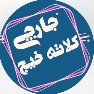 Telegram profile photo for 🇮🇷(جارچی شھرکلاتہ خیج )🇮🇷