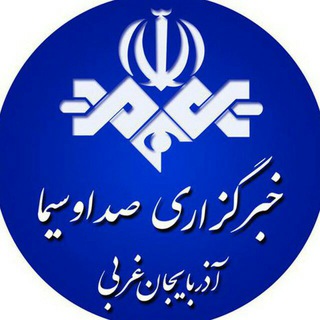 Telegram profile photo for خبرگزاری صداوسیما،آذربایجان غربی