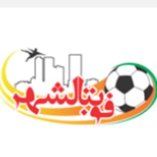 Telegram profile photo for فوتبال شهر