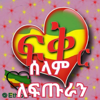 Telegram profile photo for ፍቅር ሰላም ለፍጡራን