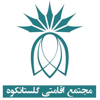 Telegram profile photo for مجتمع اقامتی گلستانکوه خوانسار
