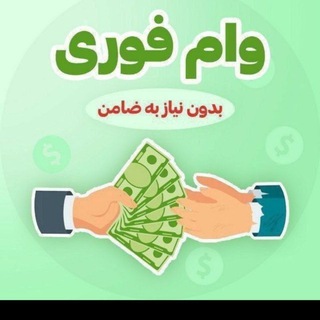 Telegram profile photo for وام فوری موسسه ملل کمتر آز ۴۸ساعته