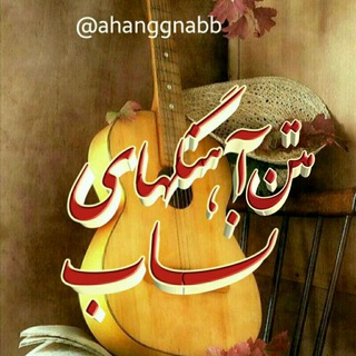Telegram profile photo for متن زیبا اهنگ ناب