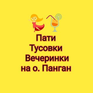 Telegram group profile photo for Панган 💃🕺 Тусовки Вечеринки Пати