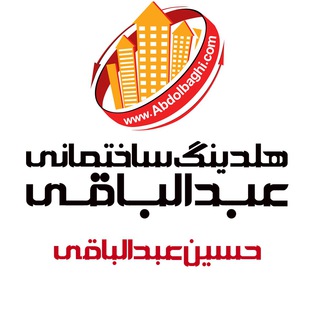 Telegram profile photo for هلدینگ ساختمانی عبدالباقی