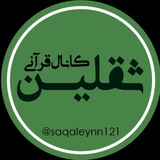 Telegram profile photo for مرکز قرآنی ثقلین
