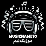 Telegram profile photo for MusicName10 | کالکشن