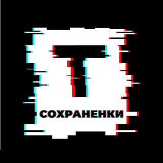Telegram profile photo for Твои сохраненки 😻