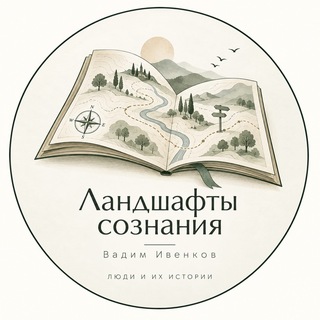 Telegram profile photo for Ландшафты сознания | Вадим Ивенков