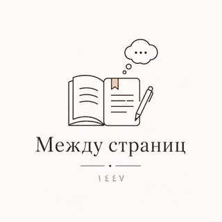 Telegram profile photo for между страниц