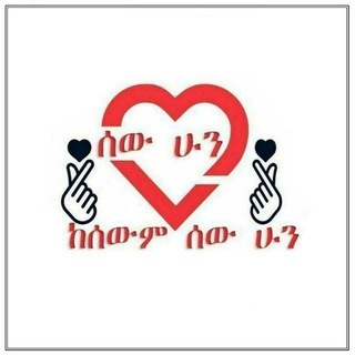 Telegram profile photo for ሰው ሁን ከሰውም ሰው ሁን