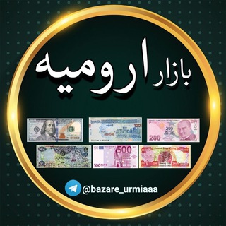 Telegram profile photo for بازار ارومیه