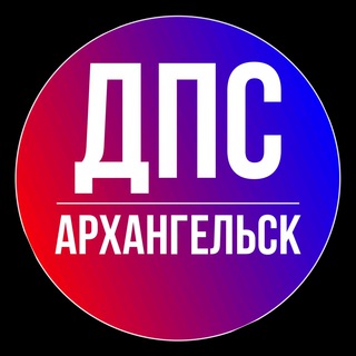 Telegram profile photo for ДПС Архангельск