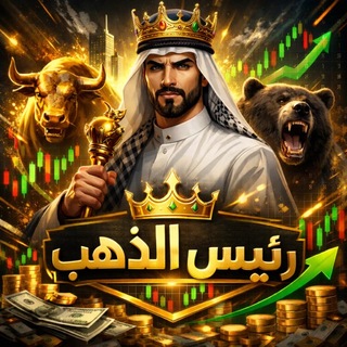 Telegram profile photo for 🎖رئيس الذهب/BOSS OF GOLD👑