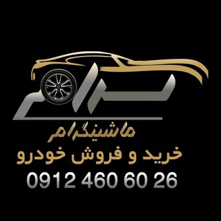 Telegram profile photo for ماشینگرام (کارکرده)