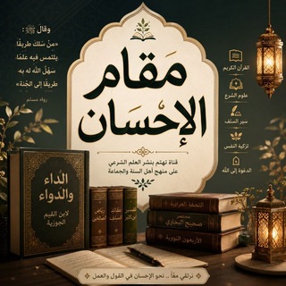 Telegram profile photo for مَقَامُ الإِحْسَانِ.