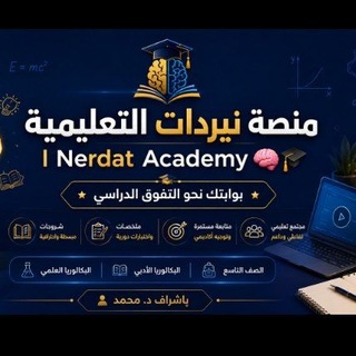 Telegram profile photo for منصة نيردات التعليمية|Nerdat Academy🧠🎓