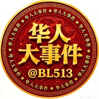 Telegram profile photo for 华人大事件|头条|爆料
