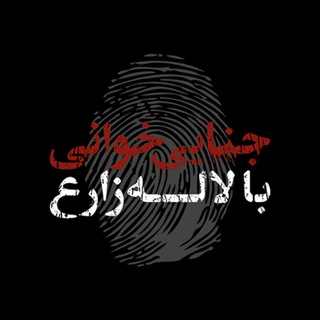Telegram profile photo for جناییخوانی با لاله زارع