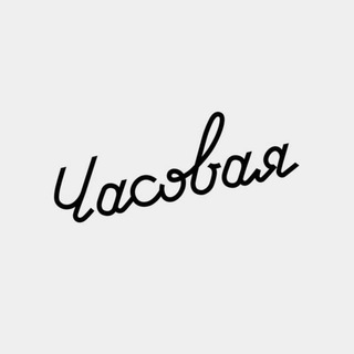 Telegram profile photo for Часовая №1