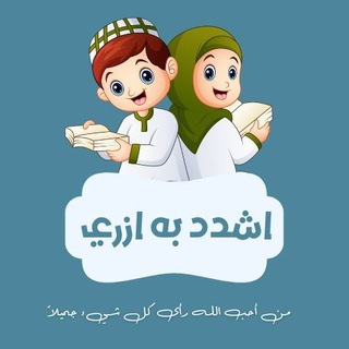 Telegram profile photo for اشْـدُدْ بِـهِ أَزْرِي