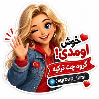 Telegram profile photo for گروه چت فارسی ترکیه | آکروس