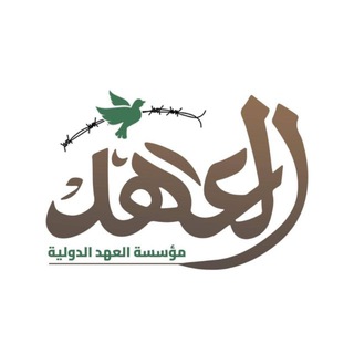 Telegram profile photo for مؤسسة العهد الدولية