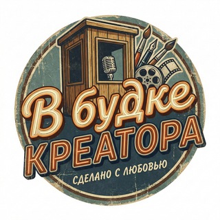 Telegram profile photo for В БУДКЕ КРЕАТОРА