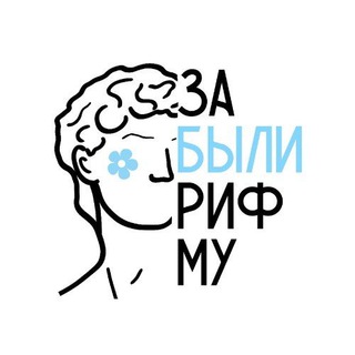 Telegram profile photo for Афиша Забыли Рифму