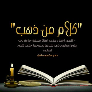 Telegram profile photo for ڪـ͢لأَم مِـ🕋ٖٖـ͢ن ذَهـٖٖـٖـ͢ب🇾🇪