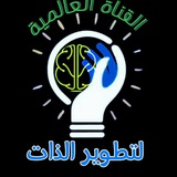 Telegram profile photo for تطوير الذات💡 :كلمات تحفيزية،رسائل صباحية ومسائية،استشارات،ستوري،عبارات إيجابية،ابتسم،ثق بنفسك،اقتباسات،علم النفس،كن إيجابياً،حب