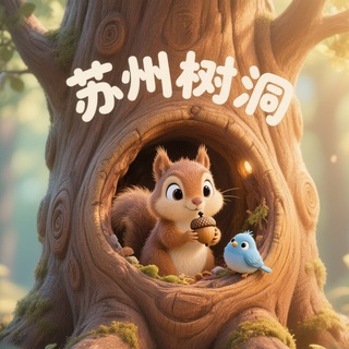 Telegram profile photo for 苏州树洞