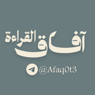 Telegram profile photo for آفَاقُ القراءة
