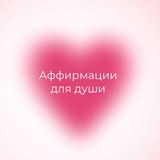 Telegram profile photo for Аффирмации🤍