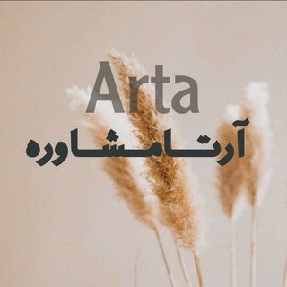 Telegram profile photo for آرتا مشاوره(انسانی و تجربی)📚