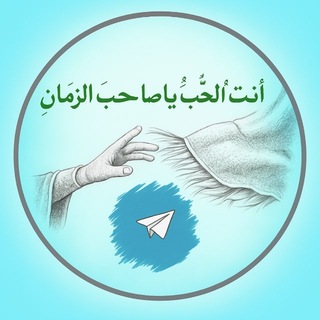 Telegram profile photo for أنت الحب ياصاحب الزمان ³¹³