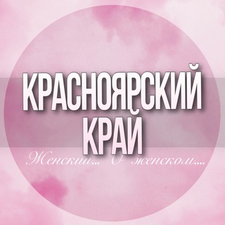 Telegram profile photo for 🌸 Женский чат Красноярский край