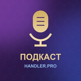 Telegram profile photo for Подкаст HANDLER.PRO 🏆