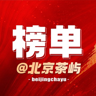 Telegram profile photo for 北京修车【茶屿】分类榜单