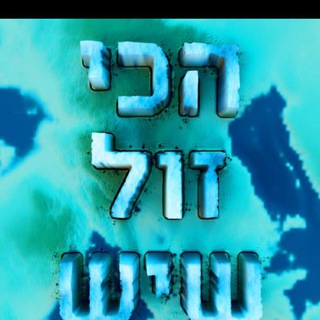 Telegram profile photo for הכי זול שיש