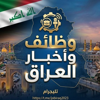 Telegram profile photo for وظائف وأخبار العراق