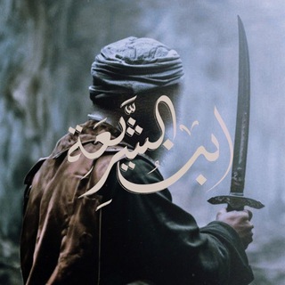 Telegram profile photo for ابنُ الشَّرِيعَةِ