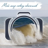 Telegram profile photo for Мой мир сквозь объектив. Фотограф Алла Мирошниченко.