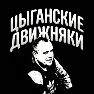 Telegram profile photo for ЦЫГАНСКИЕ ДВИЖНЯКИ